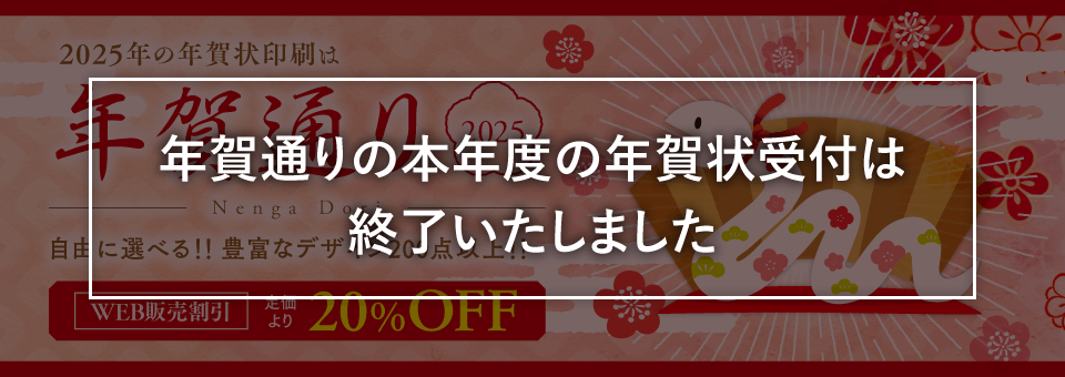 年賀通り終了